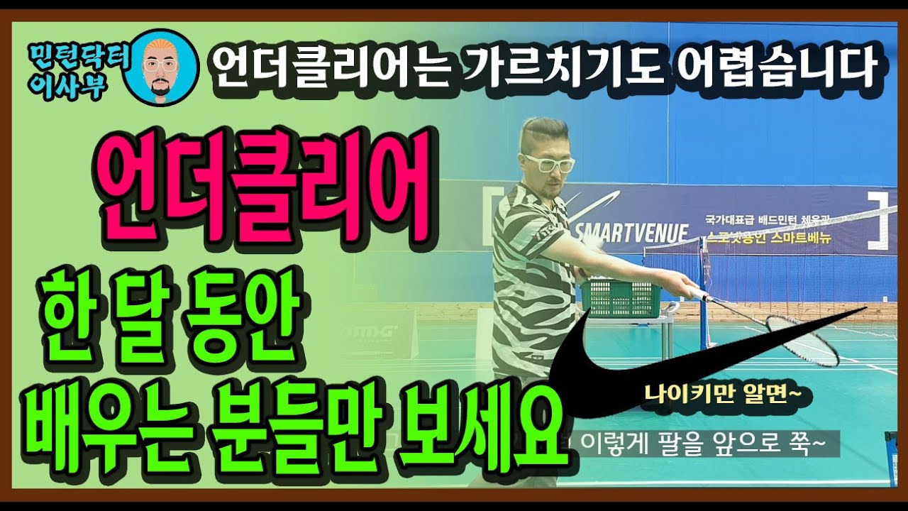 [Eng Sub]UNDER CLEAR, 배드민턴 드롭을 막는 기술, 언더클리어 퍼올리지 마세요~ 스윙은 완만하게(for.목각인형)(Badminton lesson)