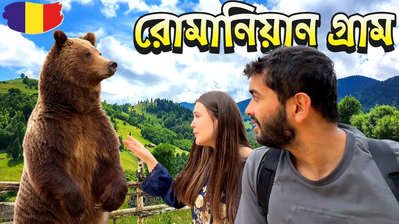 রোমানিয়ান গ্রামে যা ঘটলো! | 🇷🇴 রোমানিয়া ট্যুরের ধারাবাহিক ভ্লগ | Magura Village | 🇷🇴 Romania 2024