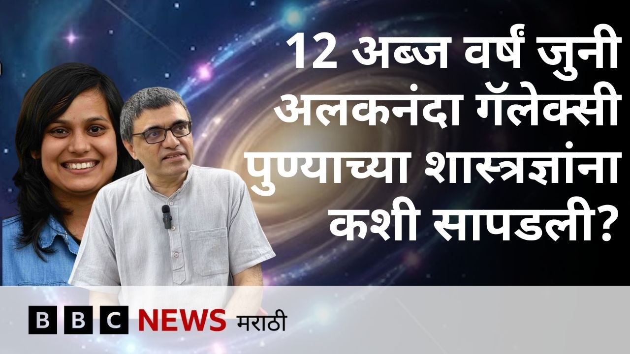 पुण्याच्या शास्त्रज्ञांनी शोधलेल्या 12 अब्ज वर्षं जुन्या गॅलेक्सीचं नाव अलकनंदा का ठेवलं? | Pune