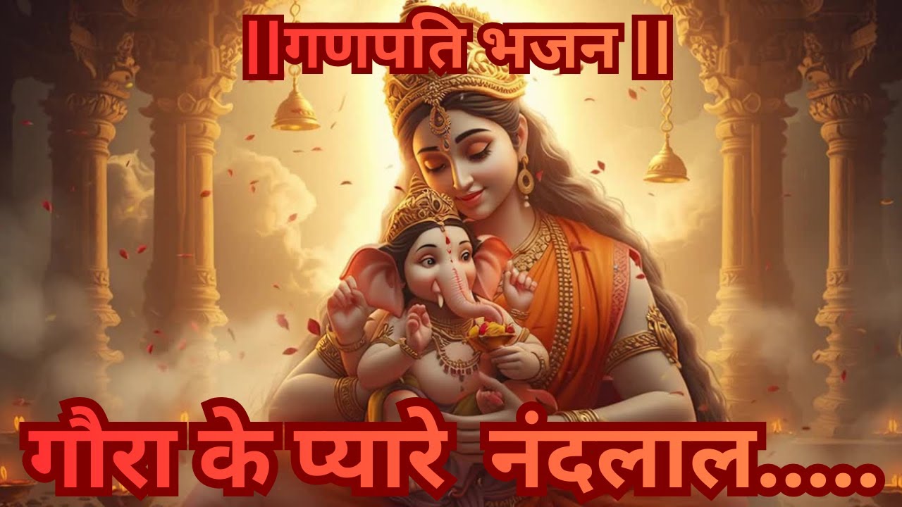 ||गणपति भजन|| गौरा के प्यारे  नंदलाल जगत के तुम उपकारी...