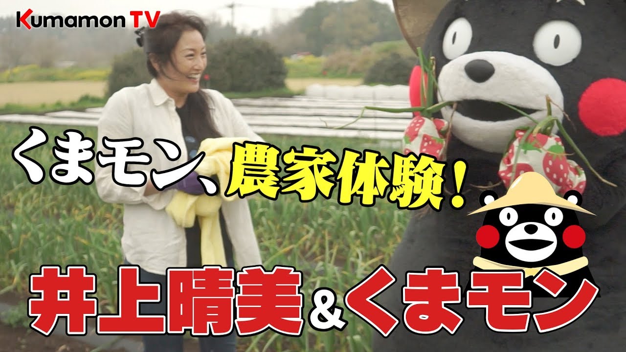 くまモンTV #32「井上晴美＆くまモン！のんびり農家体験！？」( Kumamon TV #32 )