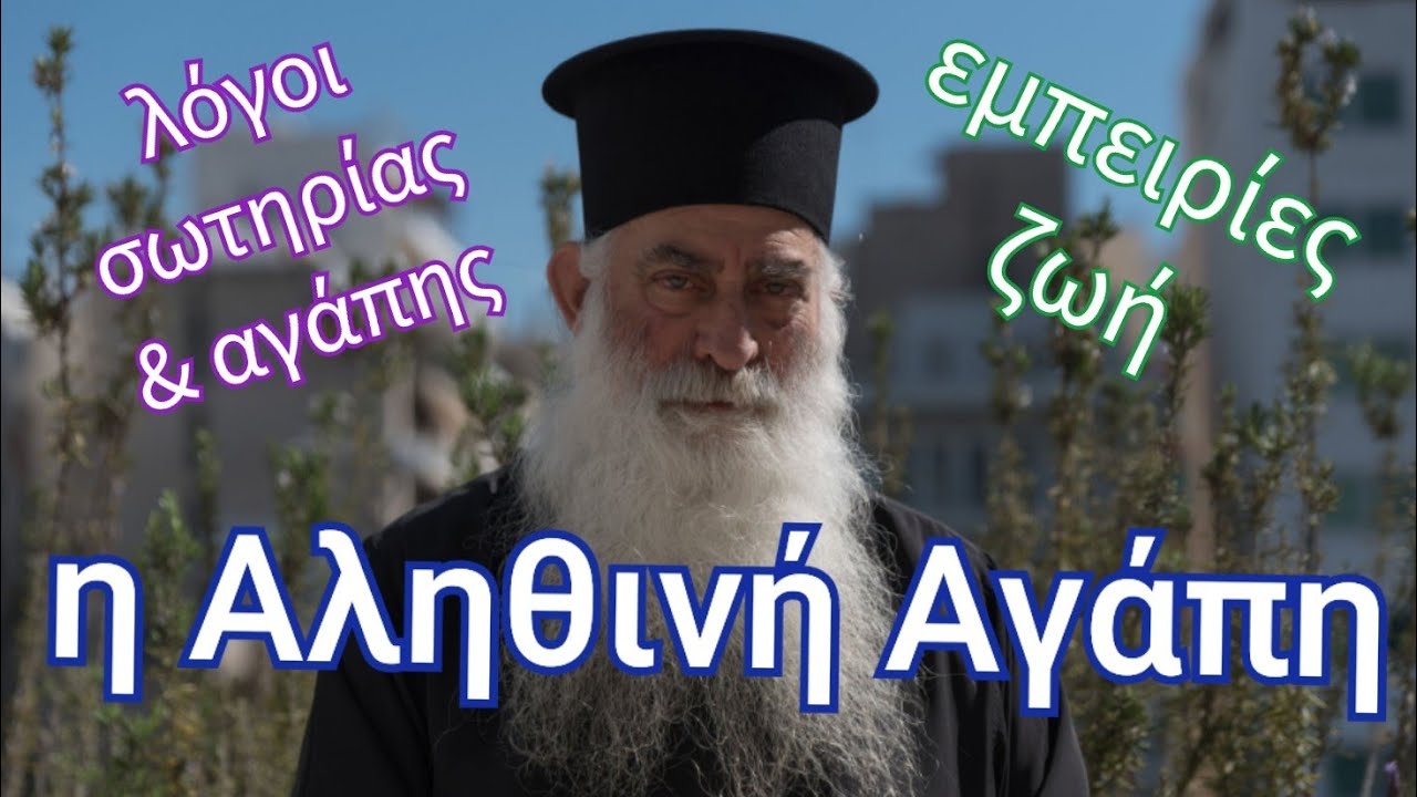 Η αληθινή Αγάπη Σιατίστης Παύλος #λογοιπατερων #2λεπτα #υπότιτλοι