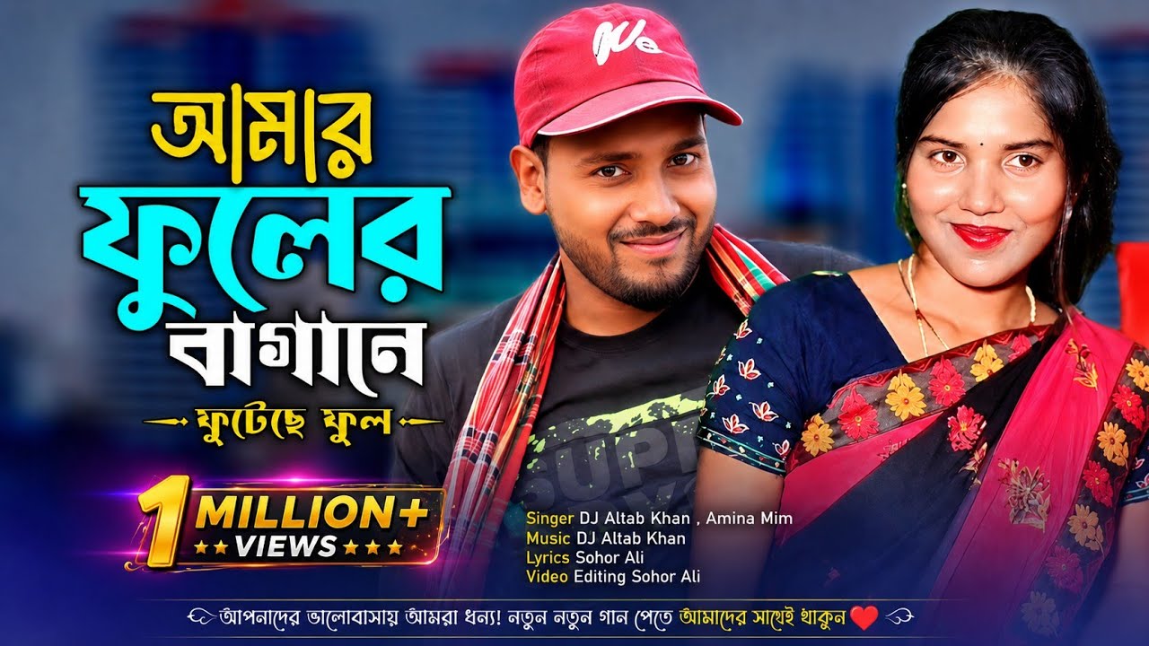 আমার ফুলের বাগানে ফুইটাছে ফুল || Amar Fuler Bagane Fuitase Full || tiktok song  || Dj Song