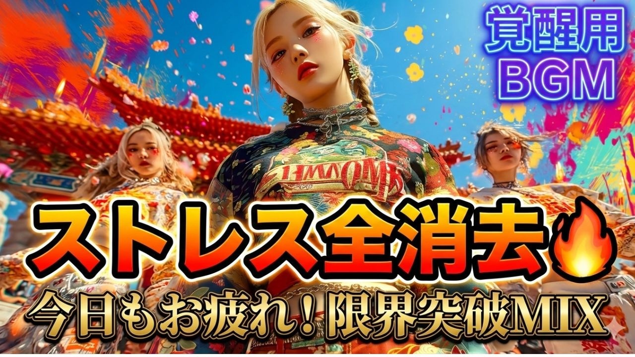 【爆音推奨】最高に踊れる和風HIPHOP×REGGAETON🔥和の心と超アッパーな最強JPMIX