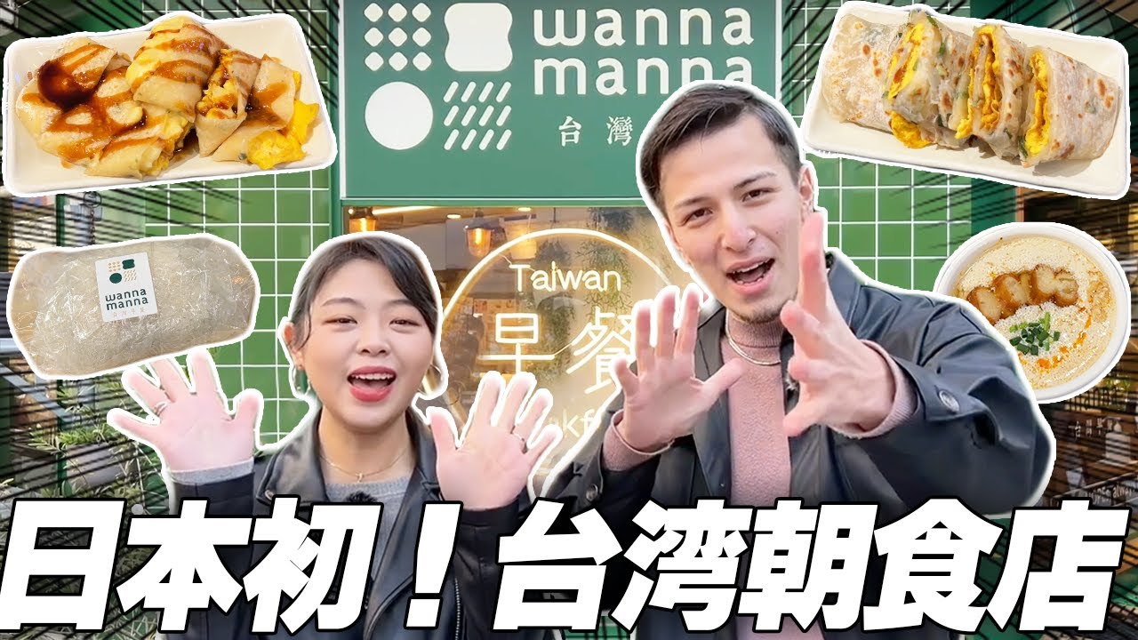 日本初！台湾彼女に日本にある台湾朝食店を食べさせたら号泣した？！【wannamanna】