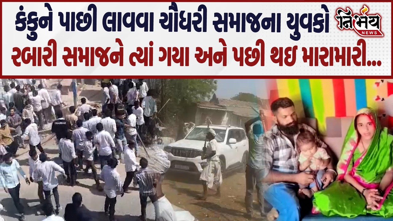 Chaudhary Samaj ના યુવકો કંકુને પાછી લાવવા રબારી સમાજને ત્યાં ગયા અને થઇ મારામારી... | Rabari Samaj|
