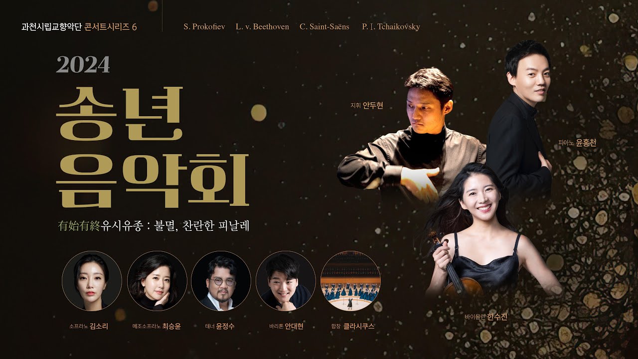 과천시립교향악단 콘서트시리즈 6 - 2024 송년음악회 有始有終 유시유종 : 불멸 찬란한 피날레