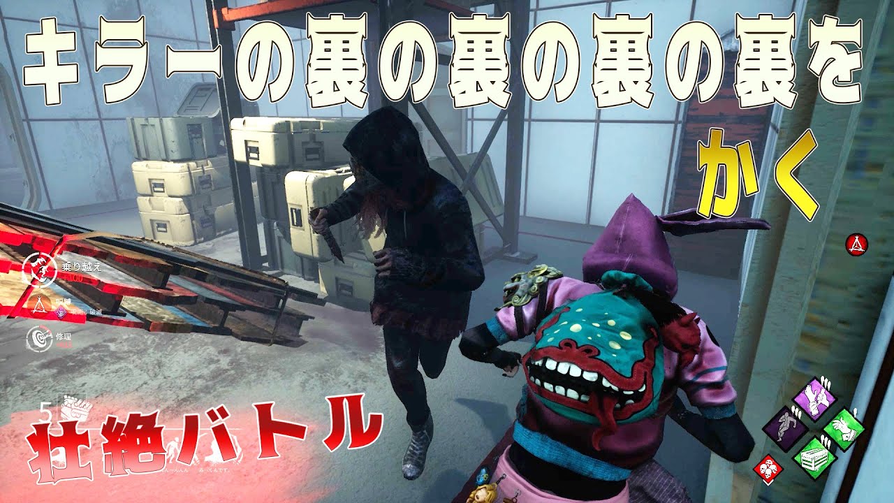 キラーの裏の裏の裏の裏をかく壮絶バトル【デッドバイデイライト】#223