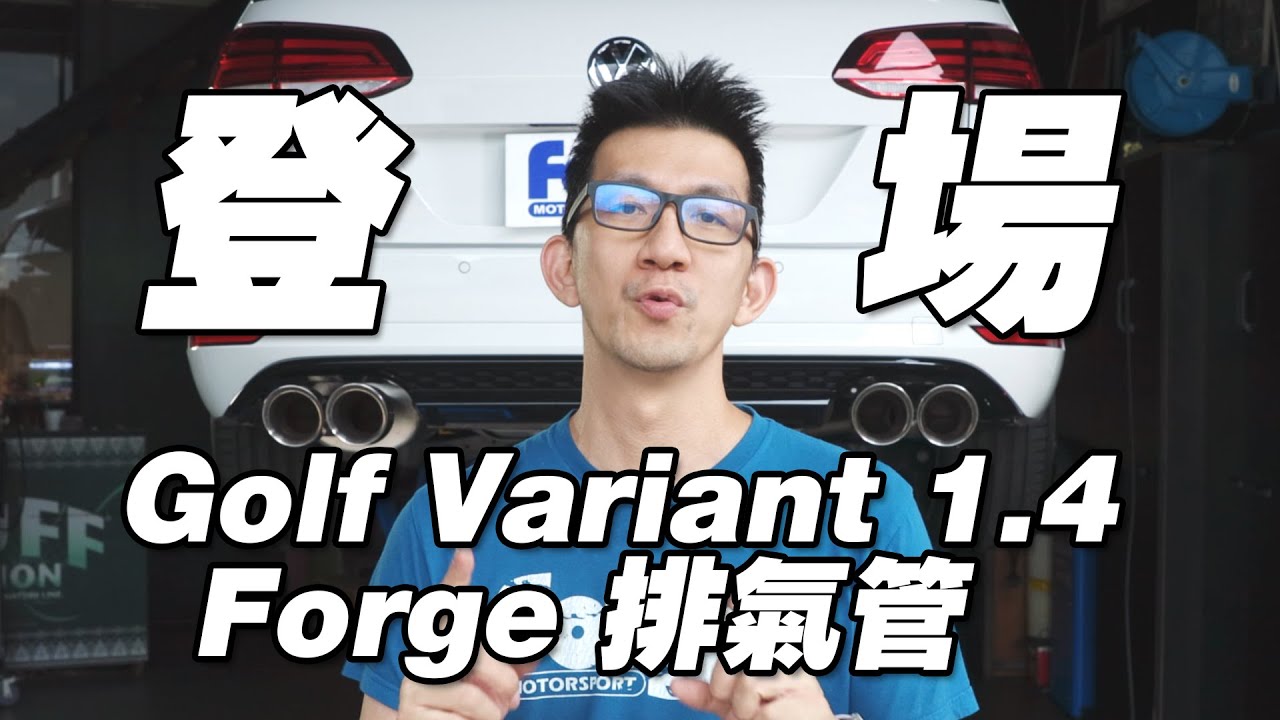 Golf Variant 1.4 MK7.5 最終章之Forge全段排氣管
