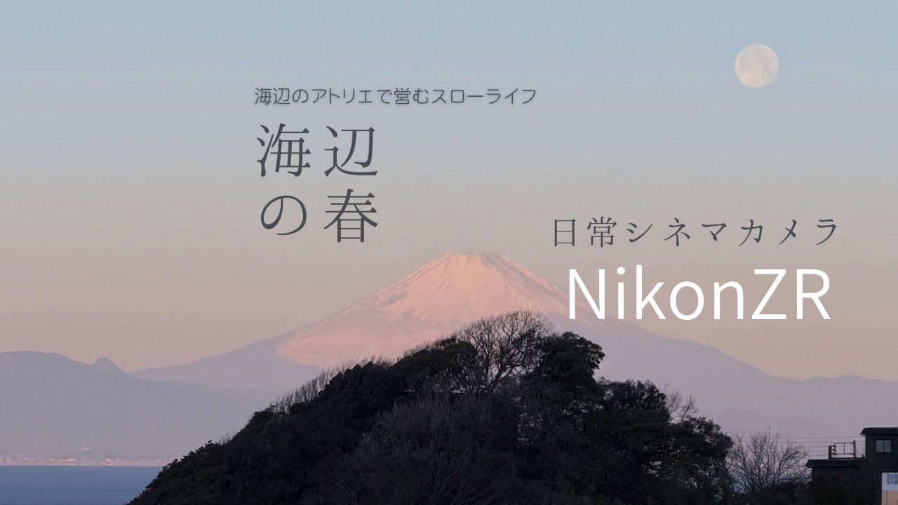 【Vlog 64】＃日常シネマ「海辺のスローライフ」アトリエのお気に入り #シネマカメラ #スローライフ#Nikon #nikonzr #日常vlog ＃バゲット 焼いて＃RAW動画 日常撮る 人。