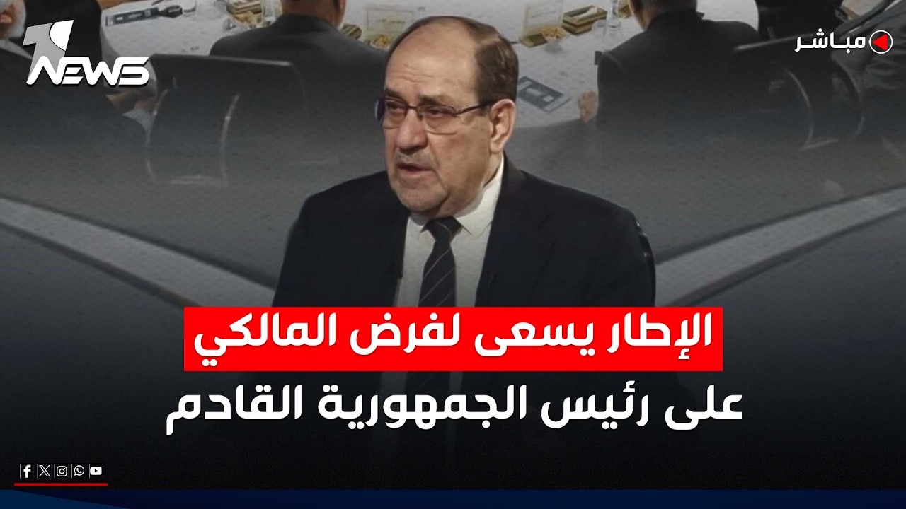 الإطار يسعى لفرض المالكي على رئيس الجمهورية القادم وسط احتدام الصراع | اخبار الثامنة 2026/2/26