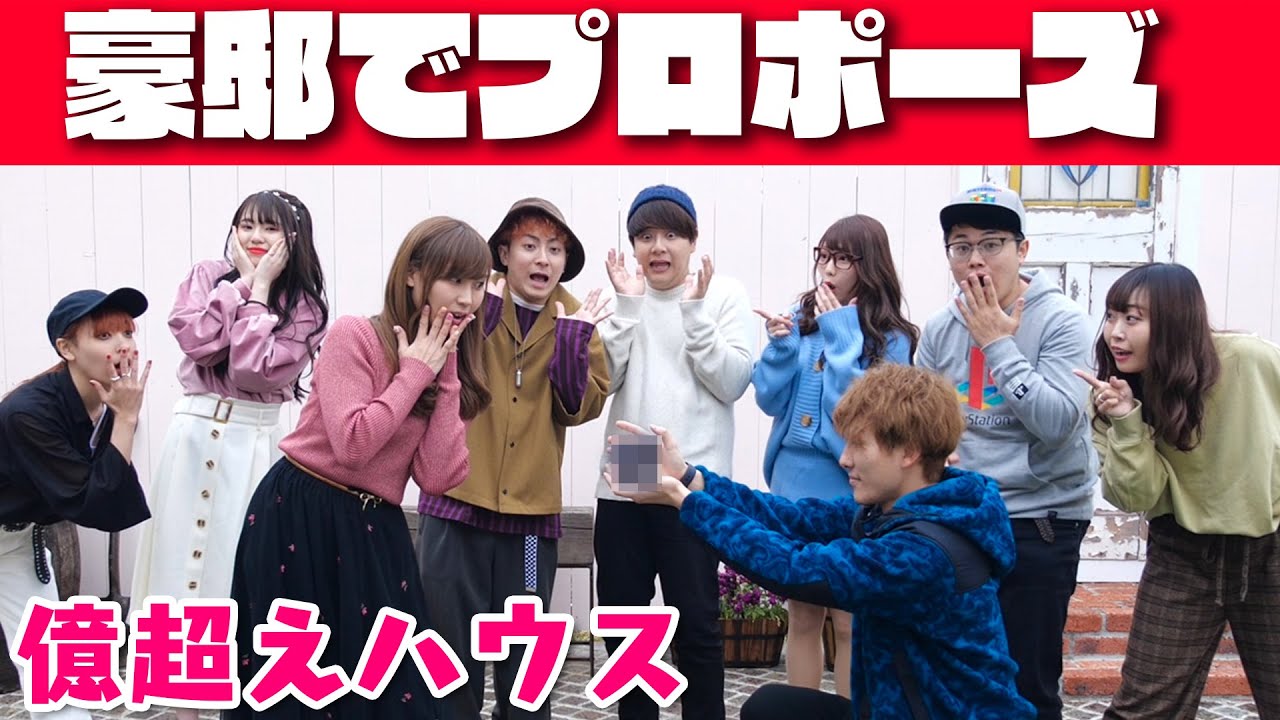 1億超えの家で男女約10人シェアハウスはじめます！〜まさかの恋愛スタート〜【大人数即興寸劇】