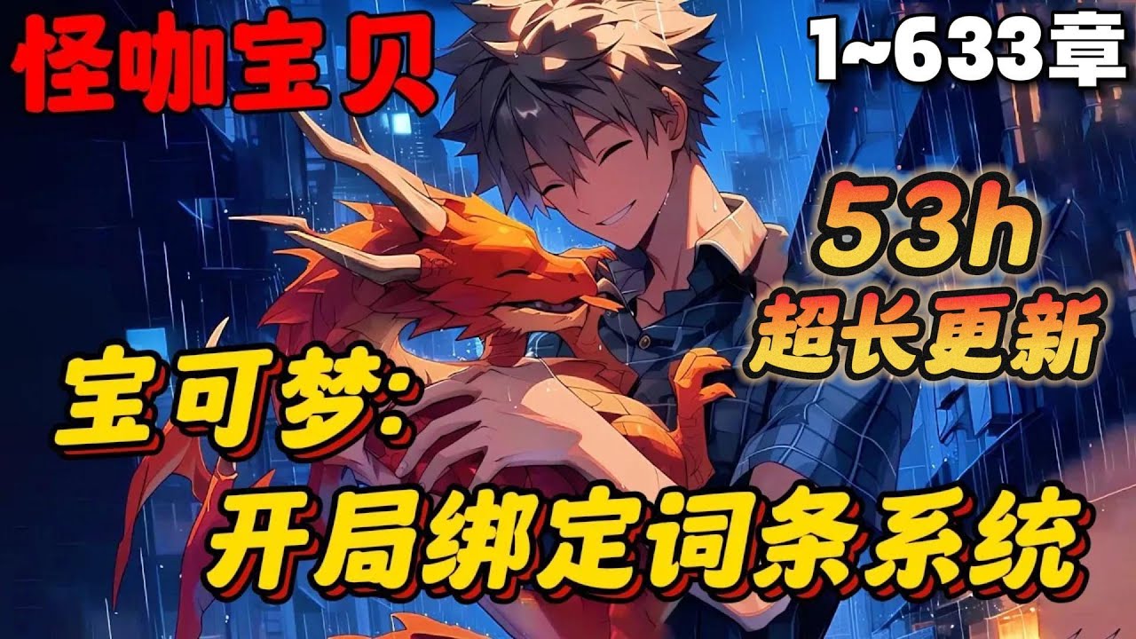 🔥【超长更新】《宝可梦：开局绑定词条系统》💥1-633章节：十五年前，林宇意外重生到和宝可梦融合的世界，开启了词条系统，开局一只被抛弃的小火龙？没关系，加持词条……#小说 #推文 #ai漫画 #宝可梦