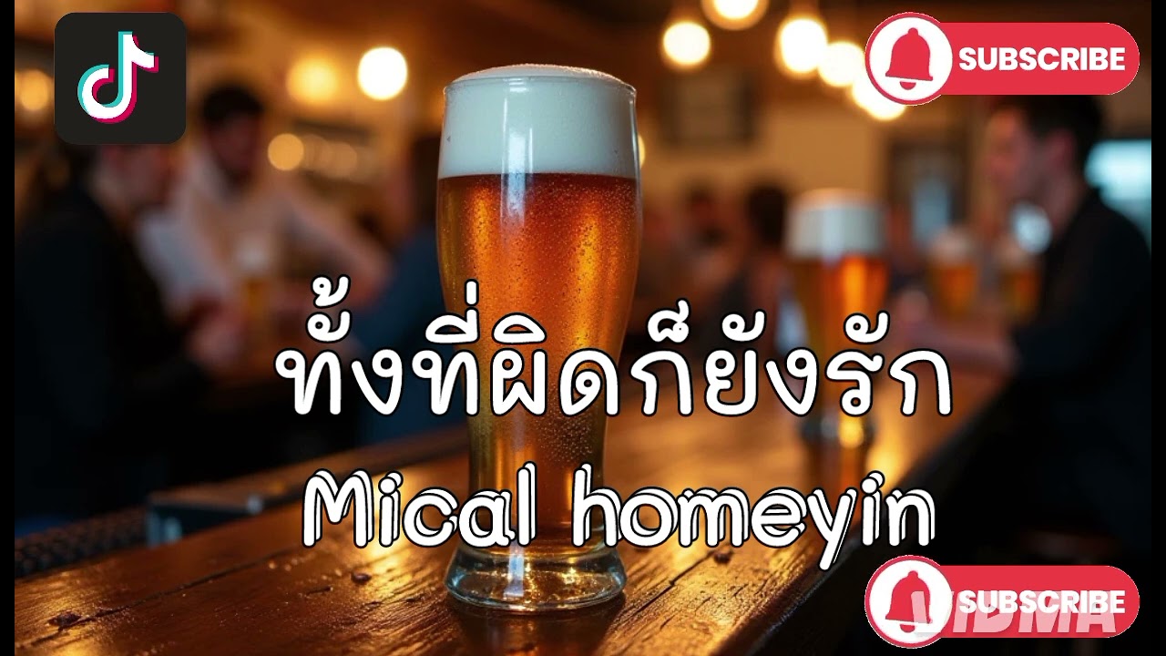 ทั้งที่ผิดก็ยังรัก