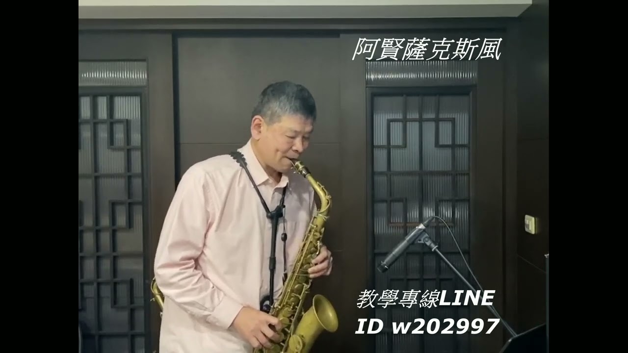 阿賢薩克斯風  與你走過的老路