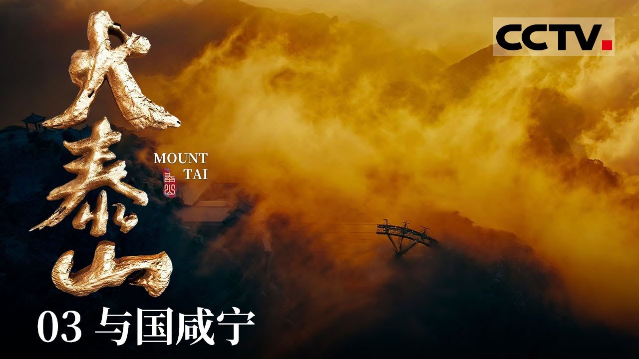 《大泰山》03 揭秘帝王封禅背后的国家安宁 泰山见证着帝王告白天地的功业——与国咸宁【CCTV纪录】
