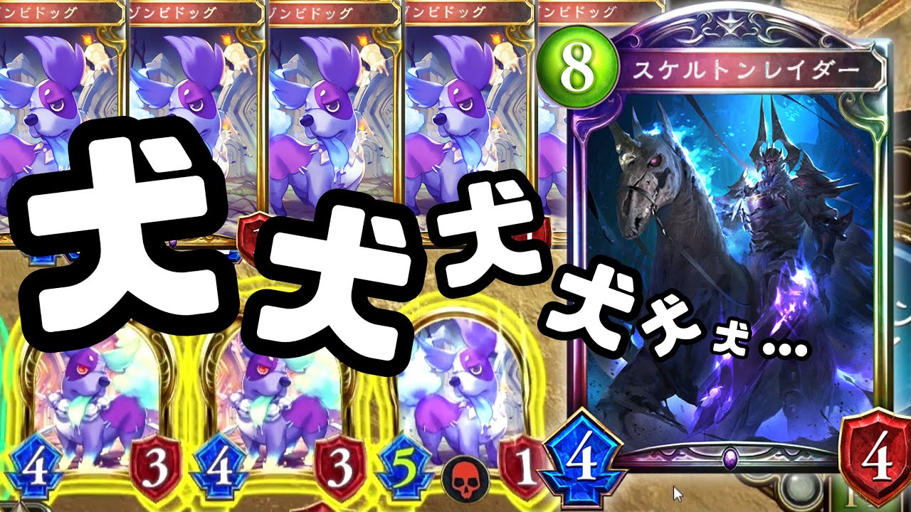 【 シャドバ新弾 】OTKもあるよ‼︎無限ゾンビドッグ→スケルトンレイダー進化ネクロ【 Shadowverse シャドウバース 】