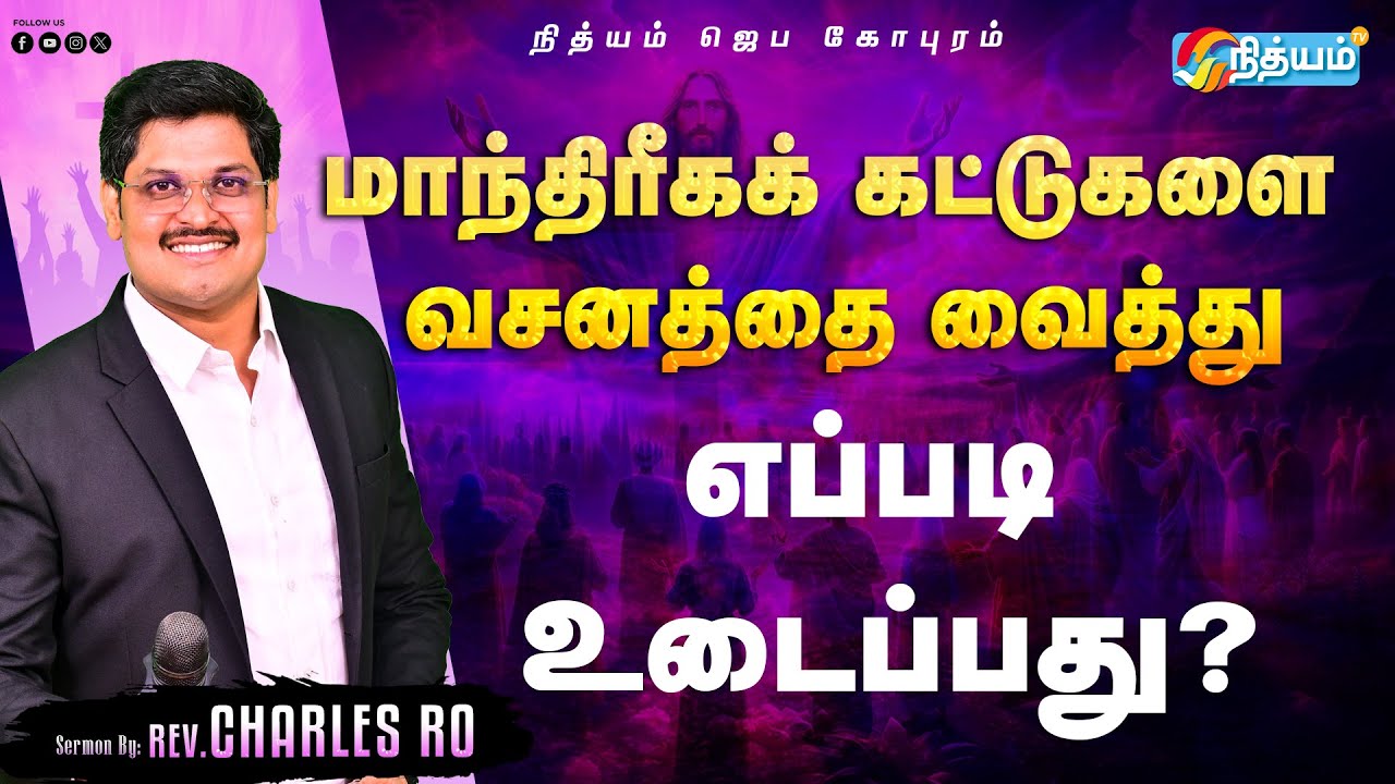 மாந்திரீகக் கட்டுகளை வசனத்தை வைத்து எப்படி உடைப்பது? * Rev.Dr.CHARLES RO *