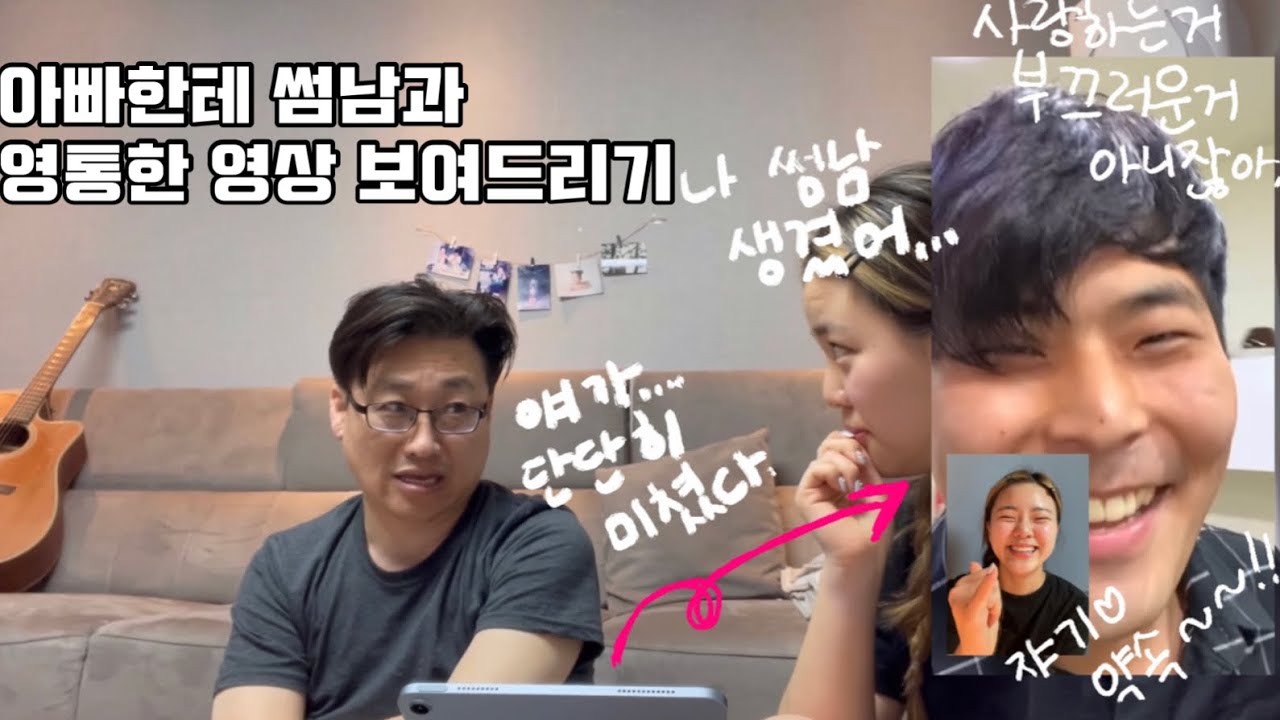 딸과 딸의썸남의 영상통화 장면을 목격했을때 아빠의 반응...