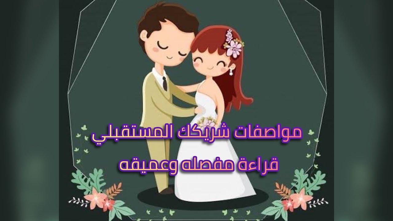 قراءة عميقه ومفصله لمواصفات شريكك المستقبلي 💍👰‍♀️🤵