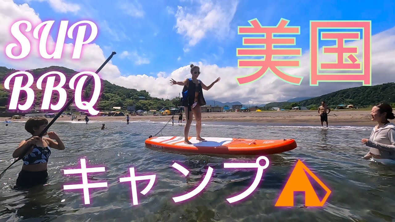 美国でＳＵＰとＢＢＱとキャンプ⛺
