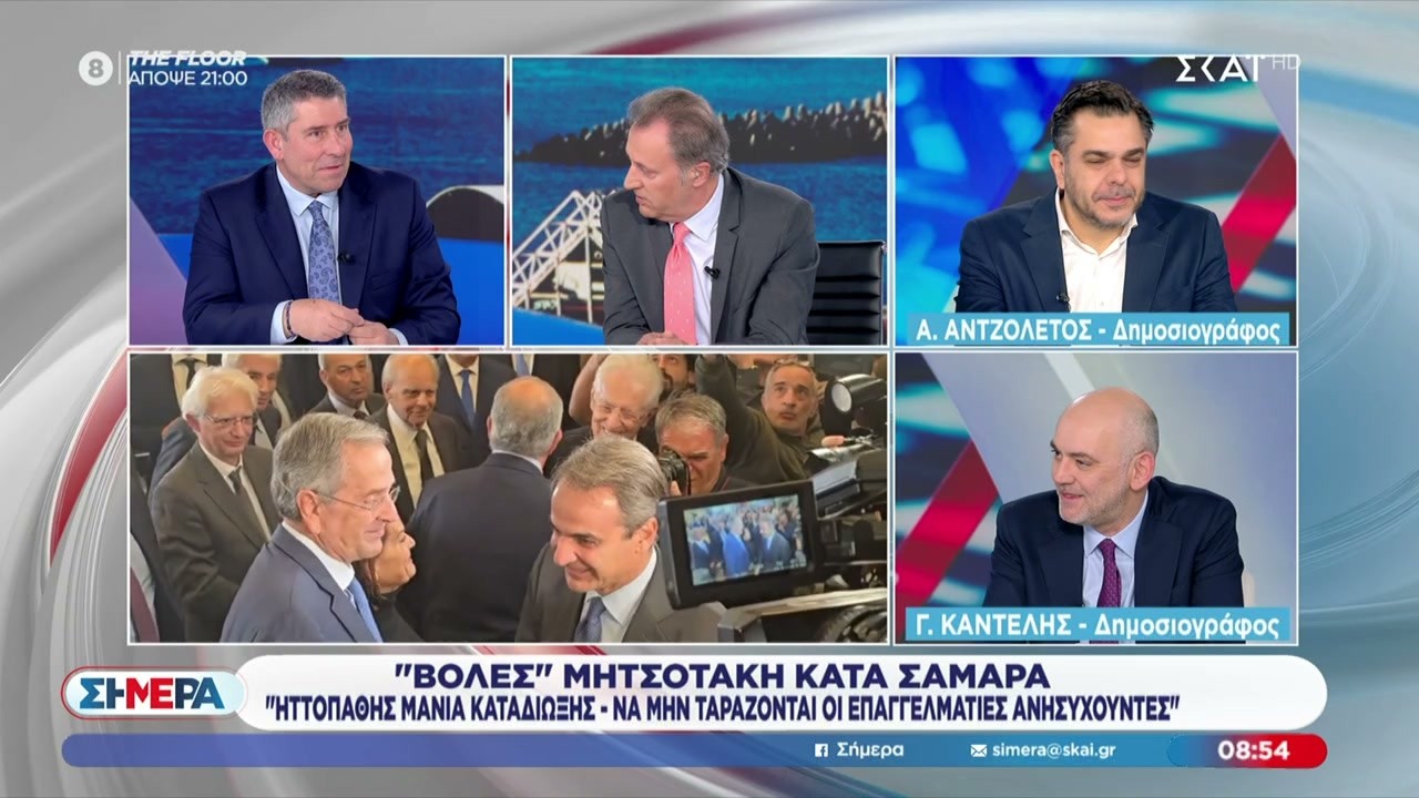 «Βολές» Μητσοτάκη κατά Σαμαρά – Η στρατηγική της αντιπολίτευσης – Αντζολέτος, Καντέλης σχολιάζουν