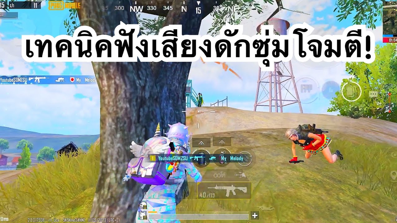 PUBG MOBILE : 1vs4 เทคนิคฟังเสียงดักซุ่มโจมตี!