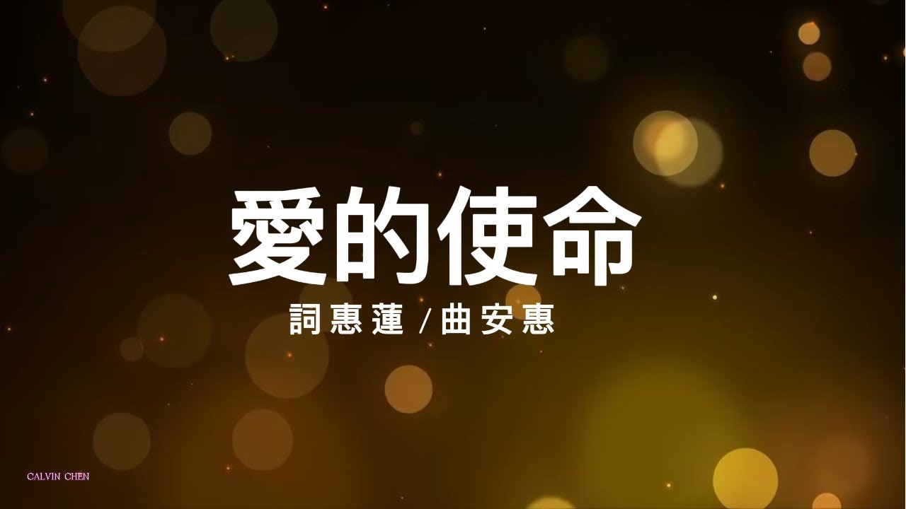 愛的使命 Our mission is one of love