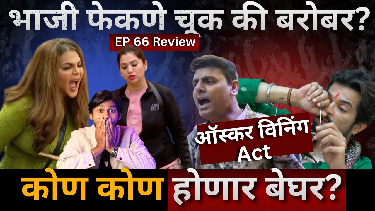 Bigg Boss Marathi 6 EP 66 Review Rakhi चूक की बरोबर? कोण कोण होणार बेघर?