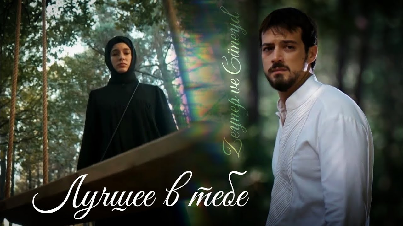 Зейнеп и Джунейд — Лучшее в тебе (Zeynep ve Cüneyd) #dizi #kizilgoncalar