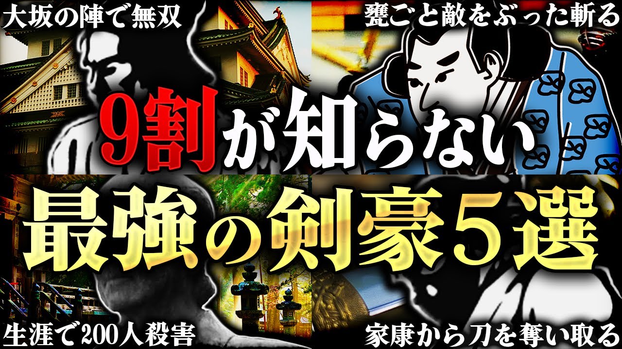 危険すぎる！戦国時代に恐れられた最強の剣豪ランキングＴＯＰ５