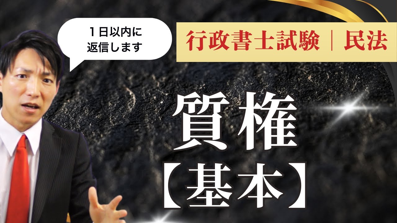 【行政書士2025・民法】質権の基礎を完全解説｜ここが分かれば差がつく！
