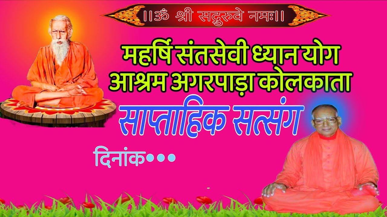 महर्षि संतसेवी ध्यान योग आश्रम अगरपाड़ा कोलकाता साप्ताहिक सत्संग 31.08.25