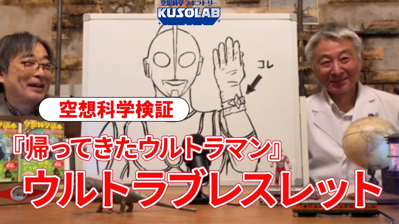 『帰ってきたウルトラマン』ウルトラブレスレットについて考える！