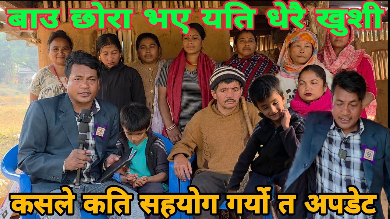 सुमान मग्राति भाइको बाउ छोरा लाई सहयोग गर्ने व्यक्तिहरूको नावली प्रसारण गर्दै श्याम बहादुर भुजेल