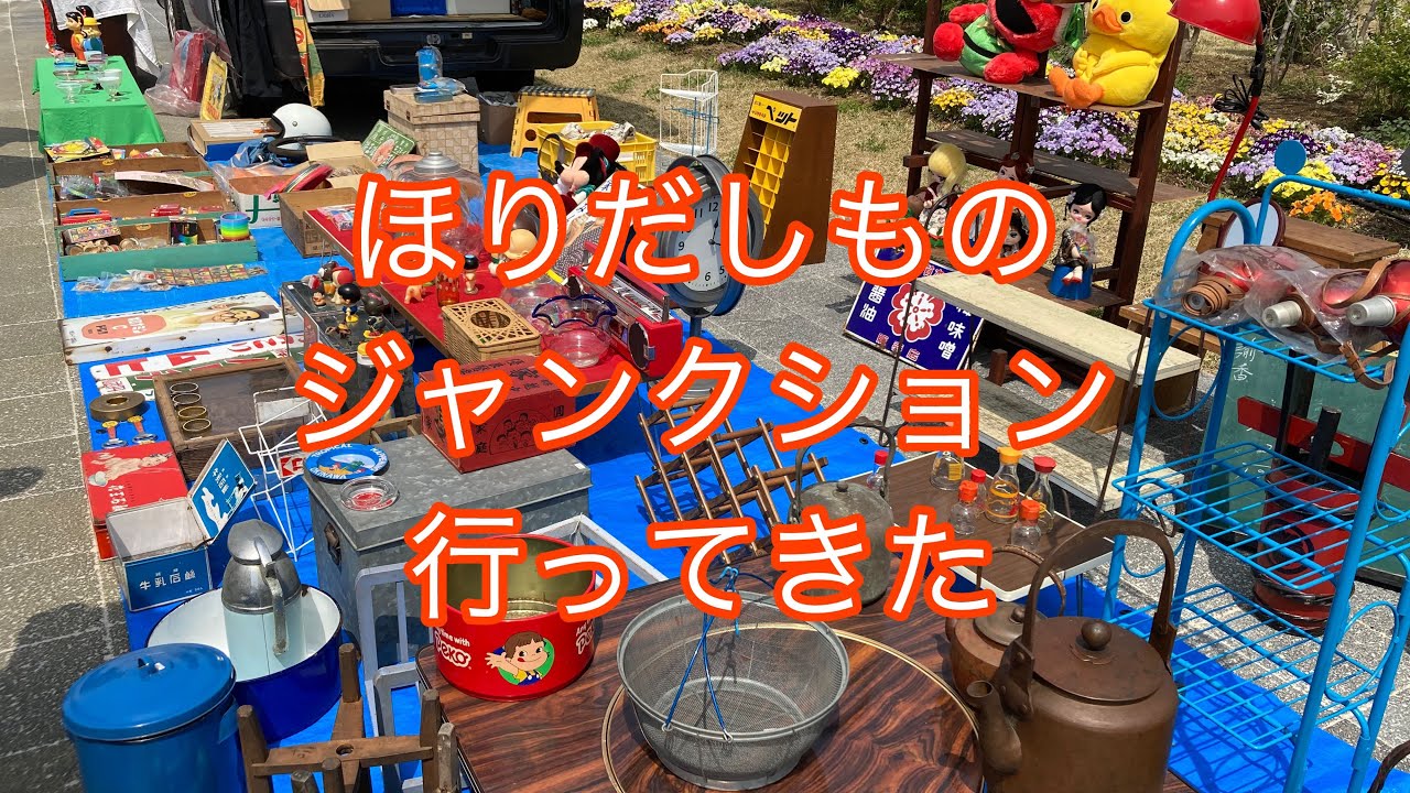ほりだしものジャンクションに行ってきた！ #フリマ #仙台 #昭和レトロ