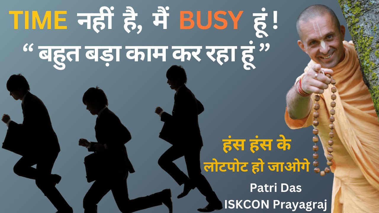 TIME नहीं है, मैं BUSY हूं, बहुत बड़ा काम कर रहा हूं | हंस हंस के लोटपोट हो जाओगे | ISKCON Prayagraj