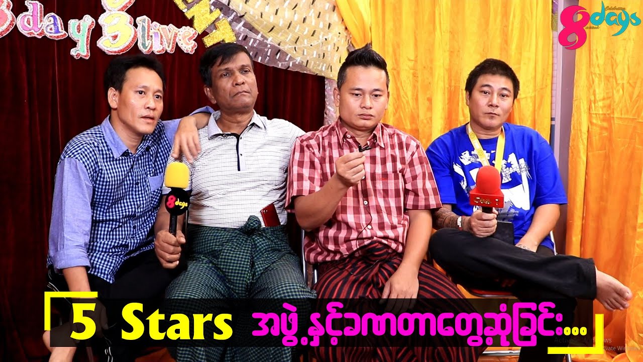 #5Starsအဖွဲ့နဲ့ခဏတာတွေ့ဆုံခြင်း#မျောက်ရှုံး_ကျင်ဝှက်_အောင်မော်_အောင်သော်