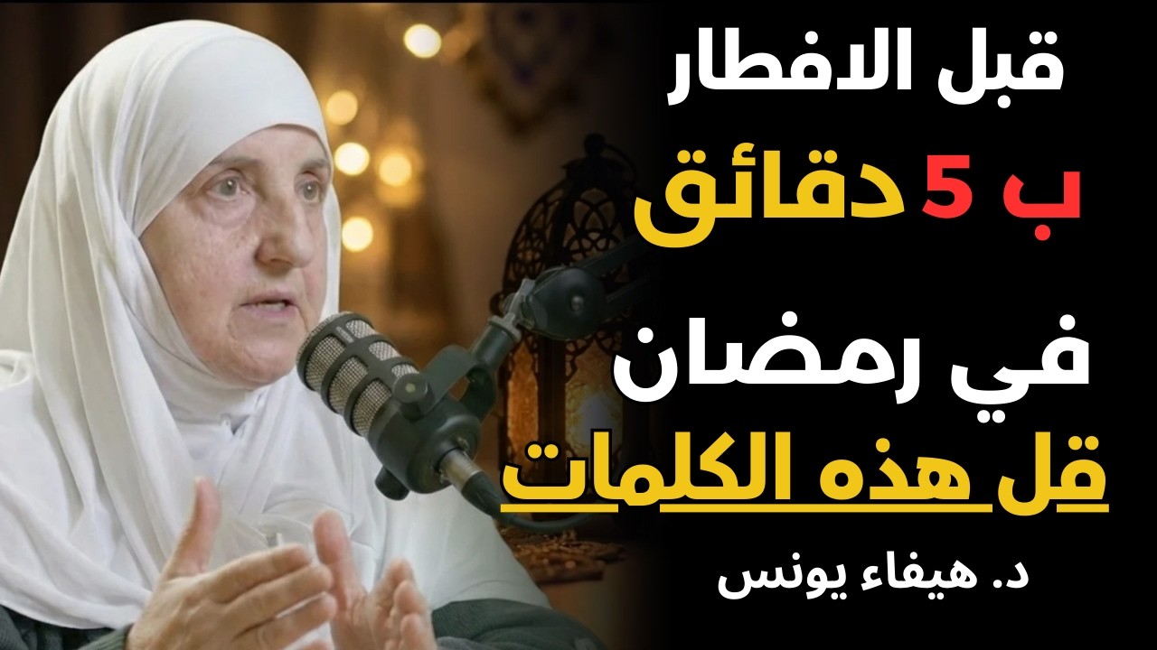 قبل الافطار بخمس دقائق في رمضان , قل هذه الكلمات  سترى العجب في حياتك د. هيفاء يونس