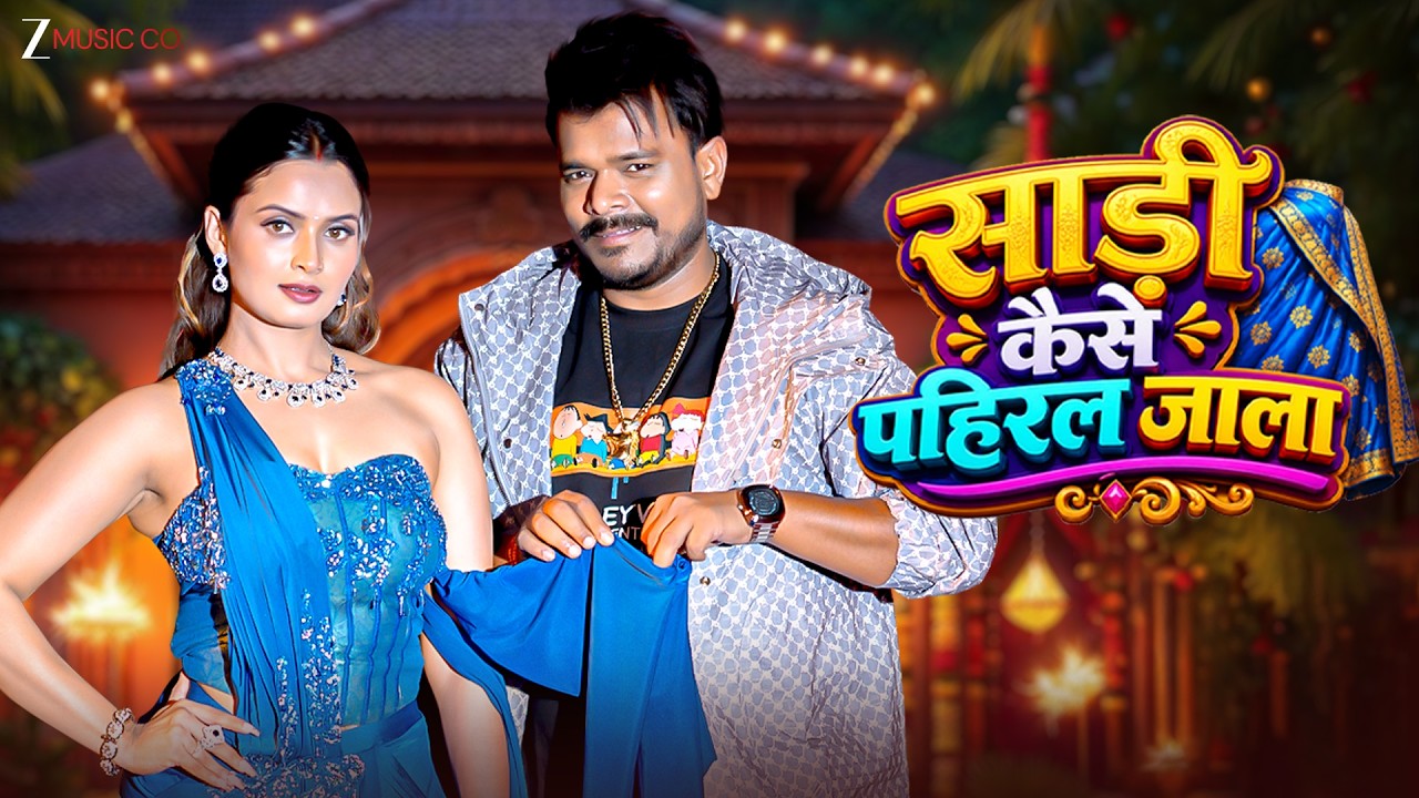 #Video | #PramodPremiYadav How To Wear A Saree | Neelam Giri | Bhojpuri Hit Song 2026