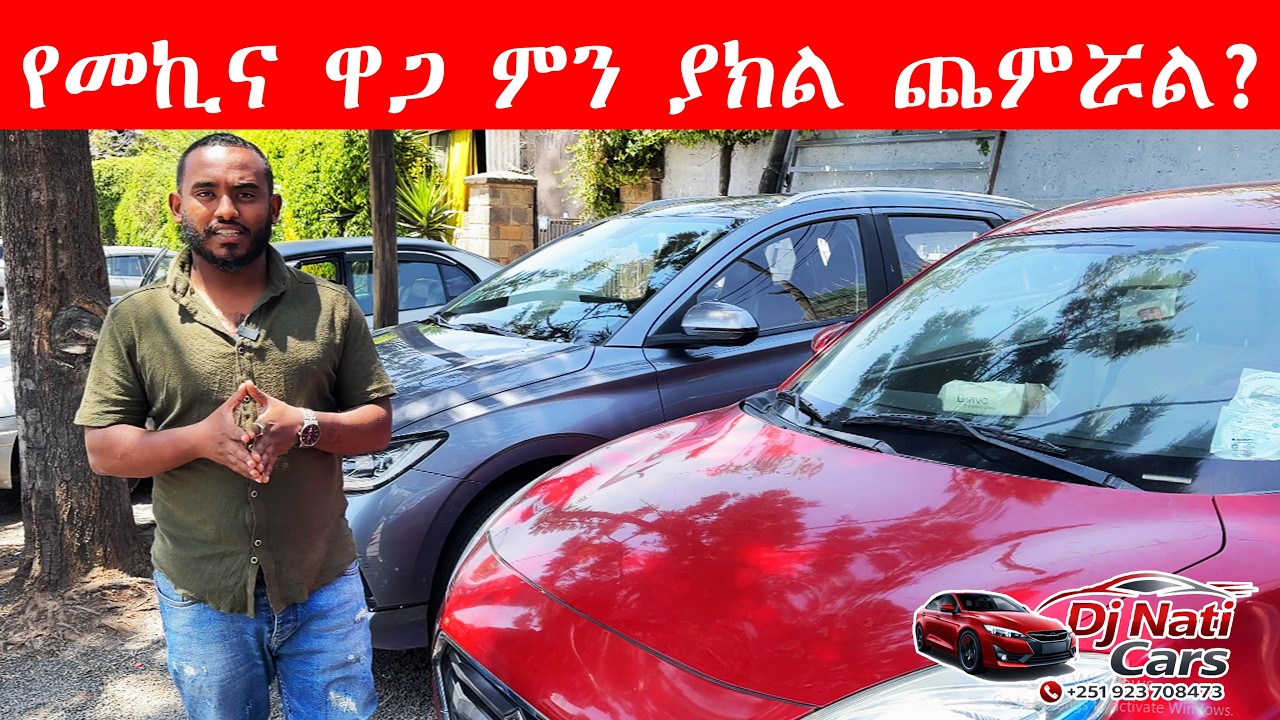 አሁን ያለው የመኪና ዋጋ DJ NATI CAR MARKET ያገለገሉ እና አዲስ መኪኖች እንሸጣለን እንገዛለን