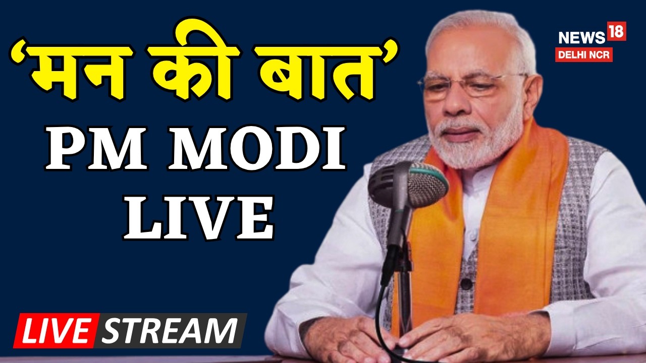 Mann Ki Baat 135th Episode Live : पीएम मोदी के मन की बात का 135वां Episode | Narendra Modi