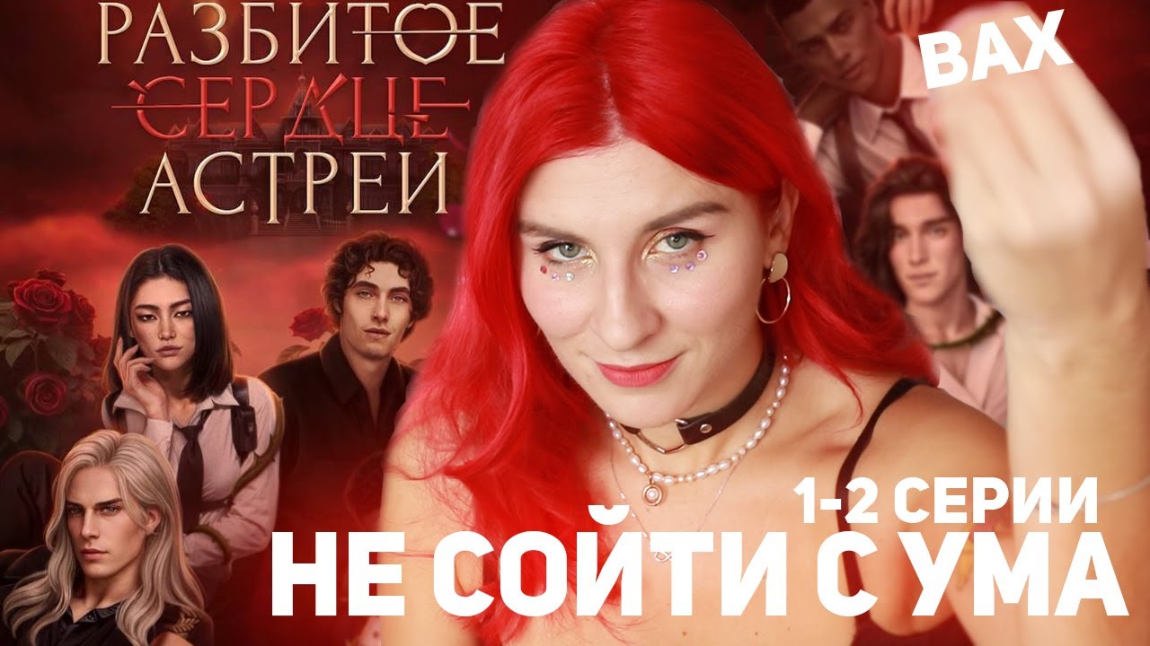 СУМАСШЕДШИЙ ДОМ КАКОЙ-ТО  | Разбитое Сердце Астреи
