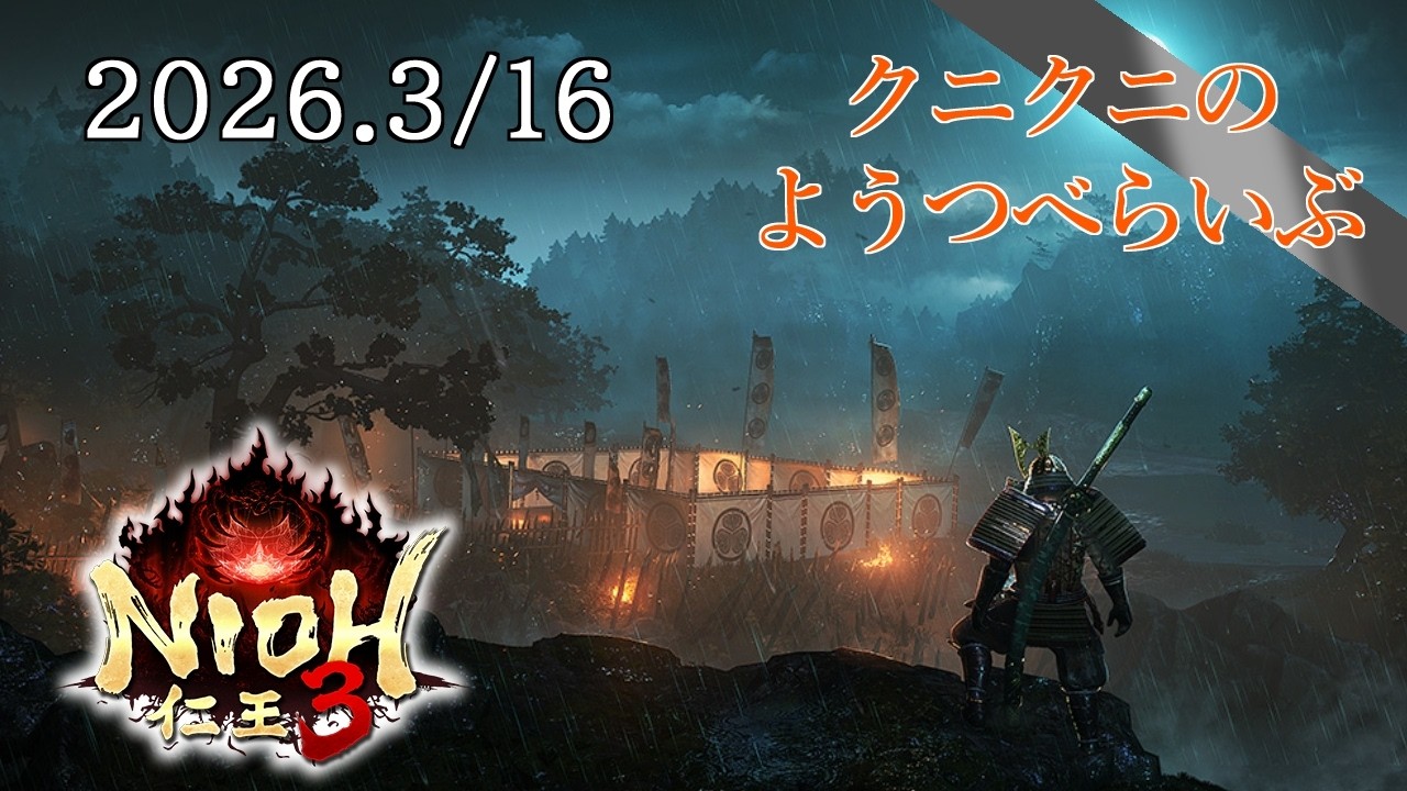 【NIOH 3 PC】2周目刀下段で行く 仁王3 steam版　【LIVE】
