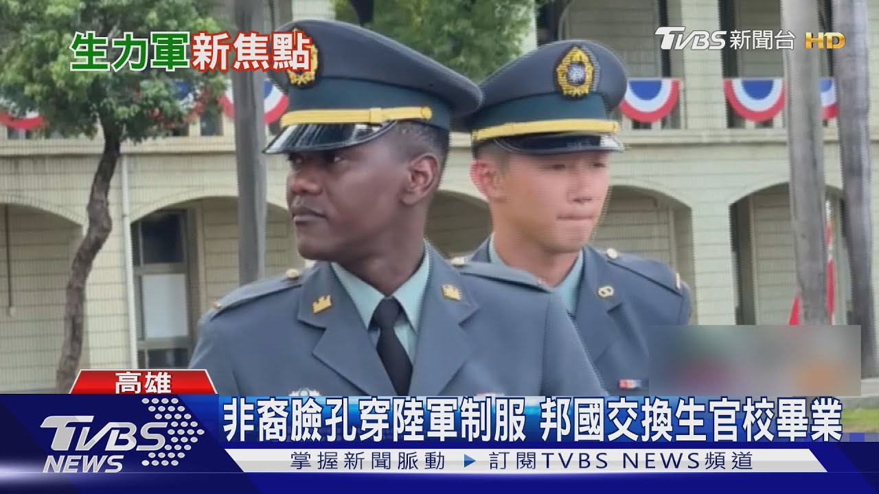 非裔穿陸官制服!非洲友邦國子民來台唸官校 畢業官階少尉｜TVBS新聞 @TVBSNEWS01​