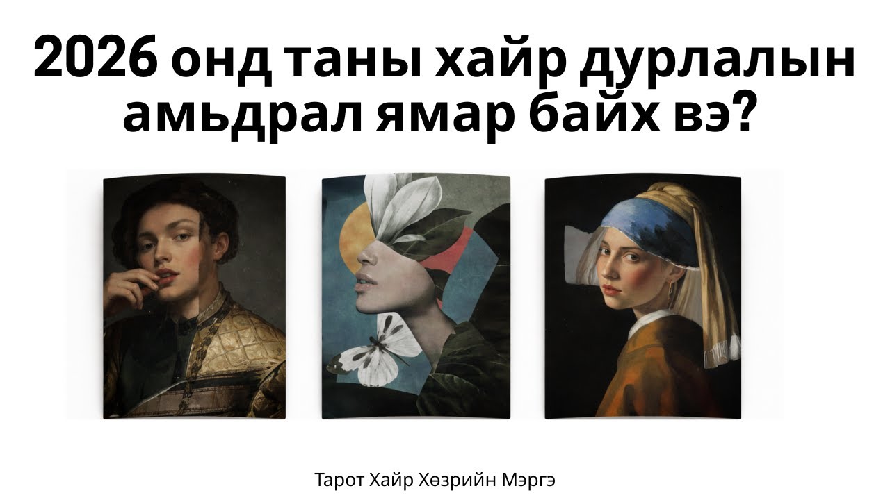 2026 онд таны хайр дурлалын амьдрал ямар байх вэ?  ❤️💐❤️ Тарот Хөзрийн Мэргэ