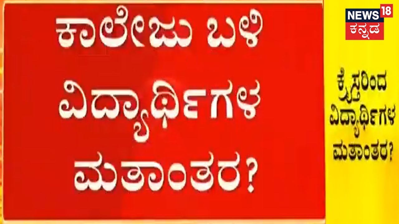 Mandya: ಕೆ ಎಂ ದೊಡ್ಡಿಯ ಭಾರತಿ ಕಾಲೇಜು ಬಳಿ ಮತಾಂತರ? | Religion conversion In Karnataka | Students