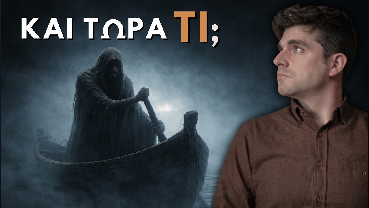Τι Συμβαίνει Όταν Πεθαίνεις; (Σύμφωνα με τους Αρχαίους Έλληνες)