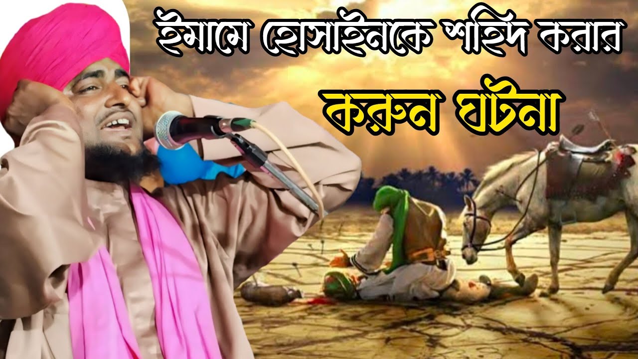 ইমামে হোসেনকে শহিদ করার ঘটনা।। কারবালার মর্মান্তিক ঘটনা।।golam mursalin jalsa।।golam mursalin