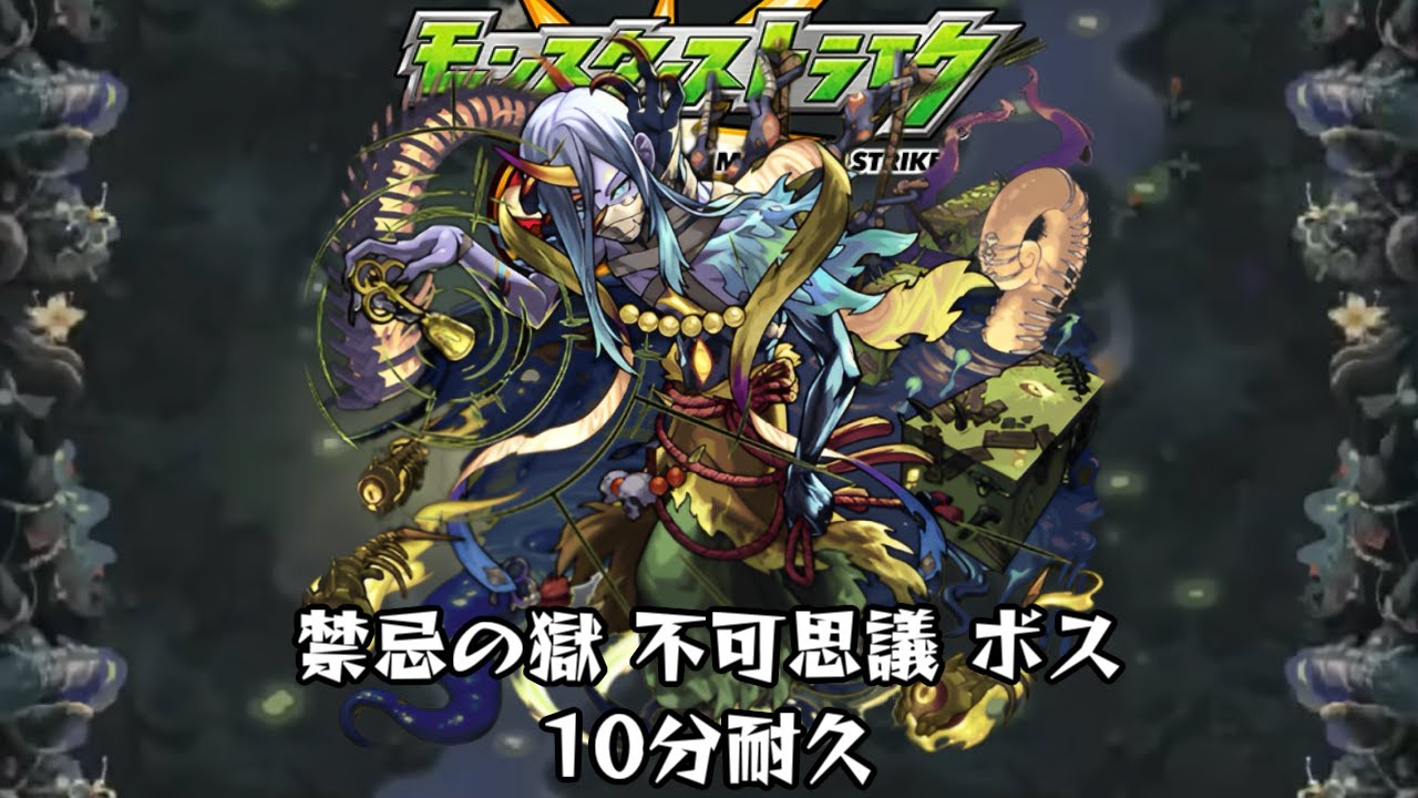 10分耐久【モンスターストライク】禁忌の獄 不可思議 ボス